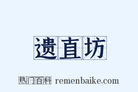 遗直坊是什么意思的图片